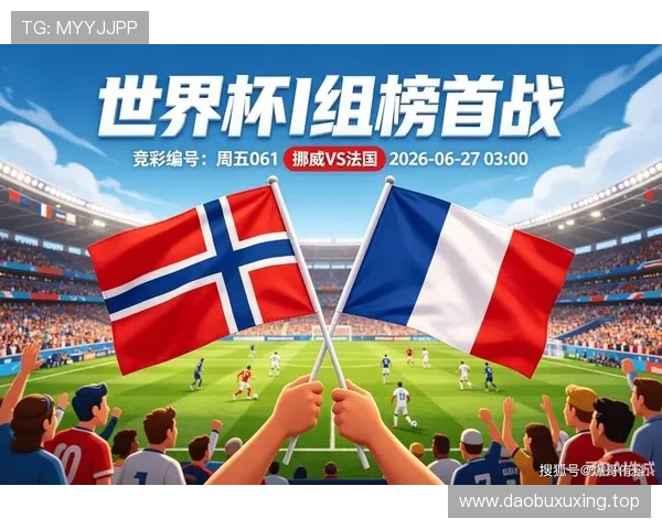 法国4-1挪威：世界杯I组末轮战报