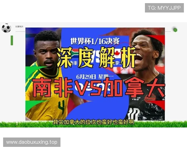 2026世界杯加拿大vs南非赛后回顾：一球决定晋级命运